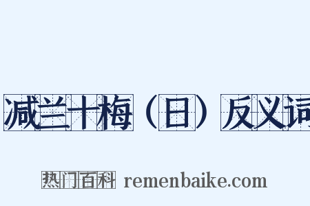 减兰十梅（日）反义词是什么意思的图片